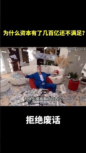 为什么资本有了几百亿还不满足？#冷知识 #涨知识