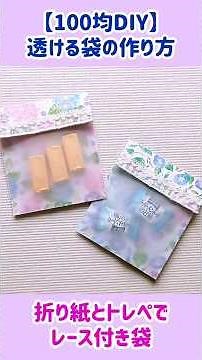 100均素材でも可愛くできる💕透ける袋の作り方 #折り紙＃紙ものDIY＃100均＃袋作り#@maki18