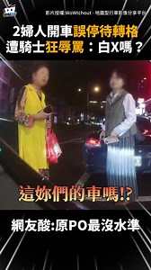 2婦人誤停待轉格！遭騎士一頓輸出... 網友酸：原PO最沒水準 | 影片授權:WoWtchout - 地圖型行車影像分享平台 | / | 原影片連結:https://youtu.be/Zh2_Hkh22lM?si=p49wCCuRN2iJ5aNq | #社會 #行為 #交通 #道歉 #駕駛 #道路 #騎士 #尷尬 #傻眼