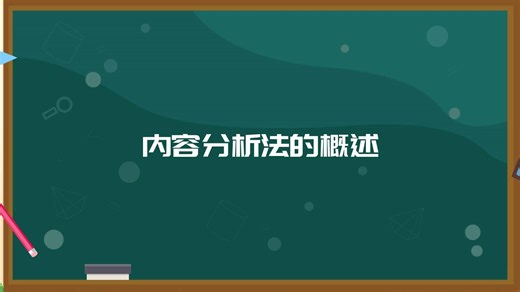 3.1内容分析法的概述