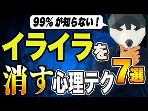 【簡単にできる】イライラ解消！すぐに心が落ち着く心理テクニック