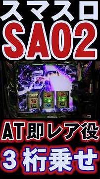 スマスロ【SAO2】AT開始ゲームレア役は上乗せ確定？バレットブレイクで3桁乗せブチかまし！ 【スロット ソードアート・オンラインⅡ】