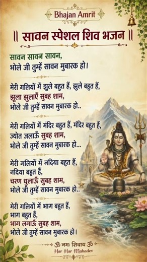 सावन स्पेशल शिव भजन | भोले जी तुम्हें सावन मुबारक हो | Shiv Bhajan Lyrics | Sawan 2026 | BhajanAmrit