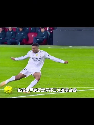 自称上赛季最佳，姆巴佩配拿金球奖吗？#姆巴佩 #皇马 #足球 #伟德体育