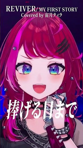 Rock Vsingerが「REVIVER / MY FIRST STORY」本気で歌ってみた！【宙月ティラ】