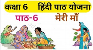 कक्षा 6: हिन्दी (मल्हार) पाठ्य-पुस्तक पाठ 6 : मेरी माँ पाठ-योजना