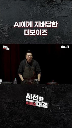 AI에게 지배당한 더보이즈