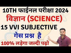 Class 10 Science Ka Vvi Subjective Question 2024 || Class 10 Science Important Question 2024
