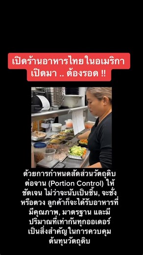 การทำ Portion Control (ชั่ง, ตวง, นับ) มีส่วนสำคัญมากๆ ในการคำนวณต้นทุน, ตั้งราคา, ควบคุมวัตถุดิบ รวมไปถึงการแบ่งงานและหน้าที่ของพนักงาน #คนไทยในอเมริกา #ปอนด์exitplanner #เจ้าของร้านอาหารไทยในอเมริกา #เจ้าของร้านอาหาร #ระบบร้านอาหาร | ปอนด์ Exit Planner