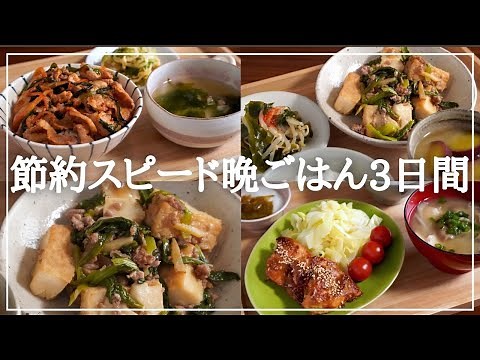 【3日間の夕飯献立】節約食材使い回し！簡単スピード晩ごはんレシピ
