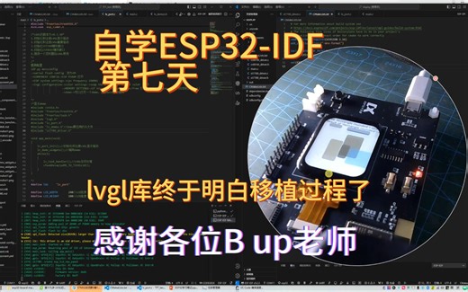 第七天 vscode idf lvgl移植过程