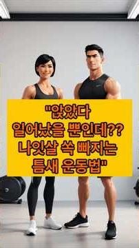 틈새운동3"앉았다 일어났을 뿐인데? 나잇살 쏙 빠지는 틈새 운동법"