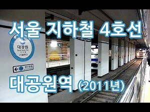 서울 지하철 4호선 대공원역 진입 영상 (2011년)