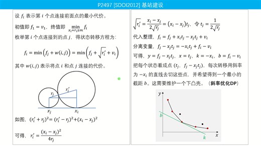 C103 CDQ 分治+斜率优化+单调栈 P2497 [SDOI2012] 基站建设