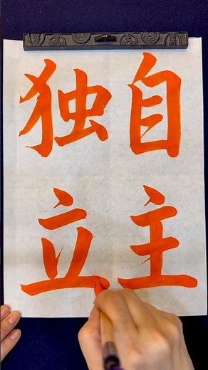 はじめての書道｜自主独立｜初心者向け行書お手本