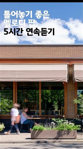 쉼표가 필요한 날 🎼5시간 연속듣기 #playlist #플레이리스트 #카페음악