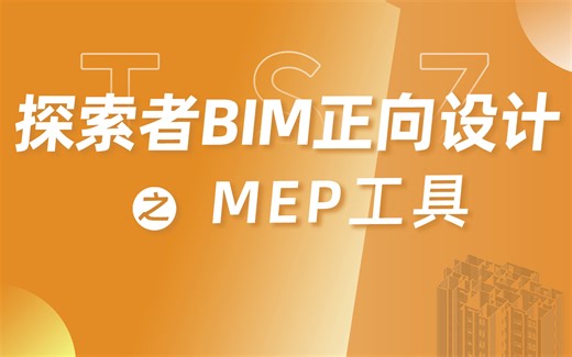 探索者软件丨BIM正向设计机电专业基础教程 之 MEP工具