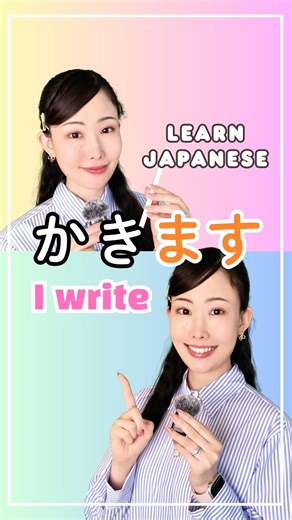 Japanese polite form: かきます ✍🏻📖 #japaneselesson #learnjapanese #japanesegrammar