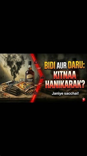 Bidi aur daru kitna hanikarak hai 😱🥃 #Bidi #daru