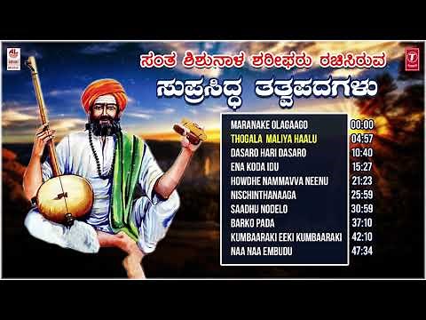 Shishunala Shariff Songs | Tatva padagalu | C Ashwath | Kannada Songs | Folk Songs SHARIFF SONGS
