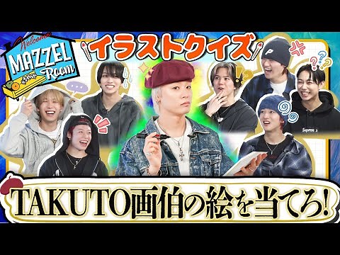 Ep.33 | [Quiz] Guess What TAKUTO the Artist Drew! [MAZZEL ROOM #まぜべや🛋️]