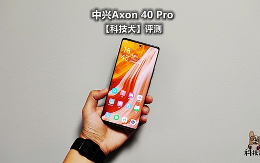 中兴Axon 40 Pro评测：骁龙8系5G芯加持1亿像素主摄满足日常所需