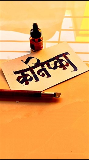 Raosaheb Gagare on Instagram: "HOW TO WRITE कनिष्का #kanishka #devnagri #calligraphy #calligraphyart #letteringart #hindiwriting #writing #devnagarifont #handwritten #marathiwriter #sulekhan Facebook Page- https://www.facebook.com/share/1H8tP7qP2f/ Youtube - https://youtube.com/@mauliartstudio7291?si=_K9mjIxTcCIRuLj8"
