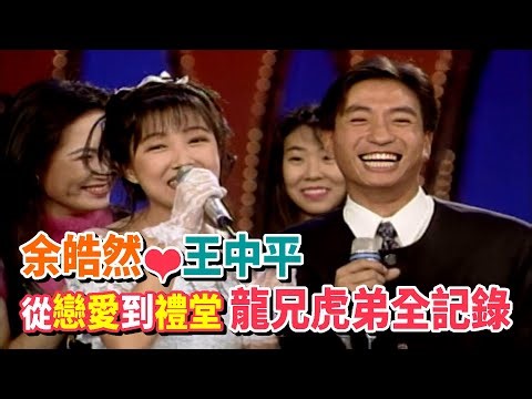 王中平余皓然從戀愛到步入禮堂《龍兄虎弟》全記錄！｜龍兄虎弟