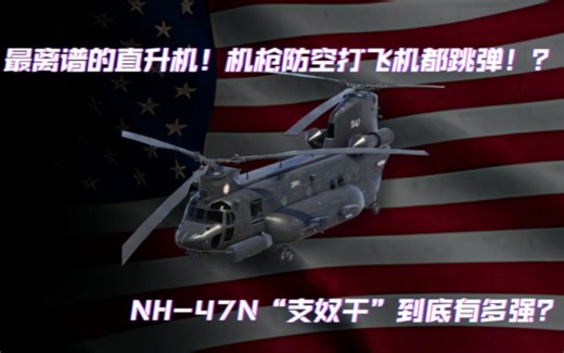 最离谱的直升机！机枪防空都跳弹！？NH-47N“支奴干”到底有多强？值不值得买？