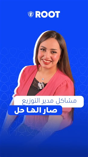 خلّي الإدارة أسهل… ووزّع بذكاء مع ROOT ERP! 🚀 نظام ذكي يجمع كل شغلك بمكان واحد: مبيعات، ديون، متابعة المندوبين وتقارير فورية. #ROOT_ERP #نظام_عراقي_ذكي #إدارة_ذكية #شركات_التوزيع #root_iq | ROOT IQ