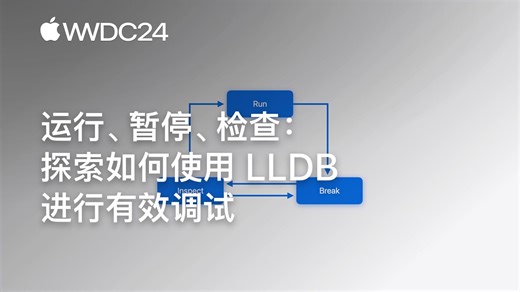 WWDC24：运行、暂停、检查：探索如何使用 LLDB 进行有效调试｜Apple