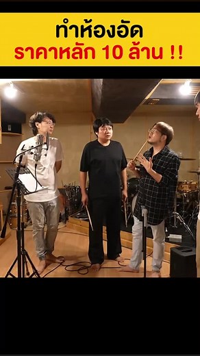 662K views · 5.6K reactions | ทำห้องอัดราคาหลัก 10 ล้าน !! #เสือร้องไห้ #tigercrychannel #ห้องอัดเสียง #ห้องอัด | เสือร้องไห้ | Facebook