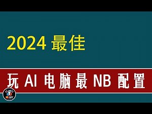 👍2024年最佳！AI电脑配置怎么选？玩AI组电脑，这一篇文章够了🟢 高性能和高性价比两个方案 🟢牛哥AI实验室 NIUGEE AI - 088