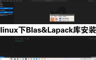 Linux下lapack和blas的安装