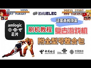 【晶晨 Amlogic 全系列刷机教程】手把手教你刷入 EmuELEC 系统，实现最佳游戏体验，支持多款经典游戏模拟器，兼容广泛机型，适合游戏发烧友和DIY玩家，轻松打造家庭复古游戏主机！