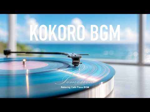 Relaxing Café Piano BGM ☕ Tomorrow | Study, Work, Healing Music | KOKORO BGM