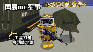 “村民向众神祈祷，回应他的却只有联盟的卫星轨道打击”网易mc最新空中打击模组