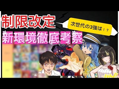 [UNION ARENA] What Will the Post-Ban Meta Look Like!? Analyzing the Deck Lists and Tier List! [Di...