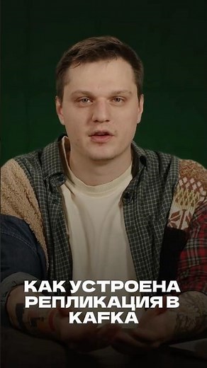 How does replication work in Kafka?