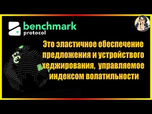 🔴 Benchmark Protocol - Detailed overview of the new DeFi project // MARK token