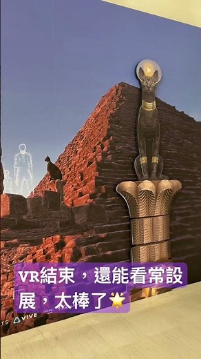 超級推薦VR：消失的法老VR#奇美博物館#埃及#VR#tainan#museum