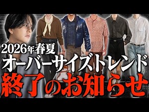 [2026 Trend Commentary] The end of casual style? A major shift in men's fashion. What are the "ne...