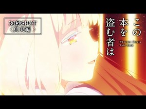 映画「この本を盗む者は」30秒SPOT〈真実編〉｜好評上映中！