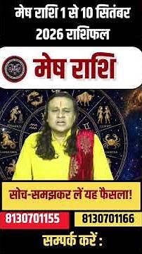 मेष राशि 1 से 10 सितंबर 2026 राशिफल |Mesh Rashi September 2026 |Aries Aug Horoscope |by Acharya Vani