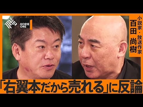 「百田尚樹×ホリエモン」異色対談。右翼・左翼本のヒット分析、「虎ノ門ニュース」終了の真相、訴訟スレスレの橋下徹評まで…
