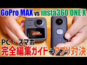A complete guide to how to use it! GoPro MAX vs Insta360 ONE X From smartphone editing to PC edit...