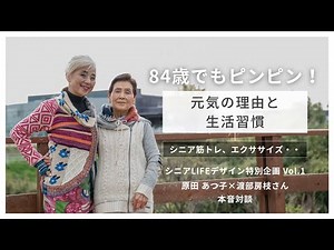 84歳でもピンピン！元気の理由と生活習慣【シニアシニアLIFEデザイン特別企画対談動画】