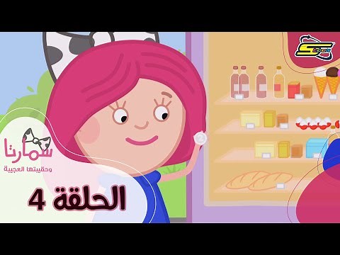 سبيستون - سمارتا وحقيبتها العجيبة الحلقة 4 | Spacetoon - Smarta and her Magic Bag Ep 4