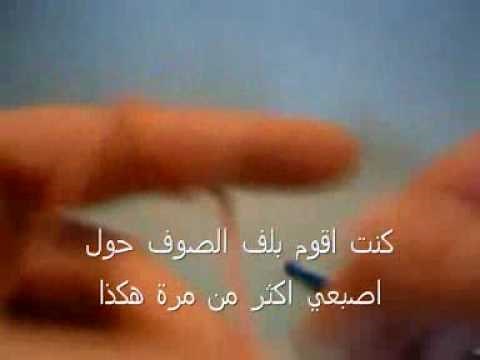 crochet lesson 1 -- Arabic Translation