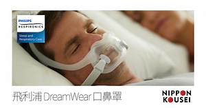 飛利浦 DreamWear 口鼻罩 | 日本厚生 Nippon Kousei 飛利浦呼吸器網路門市